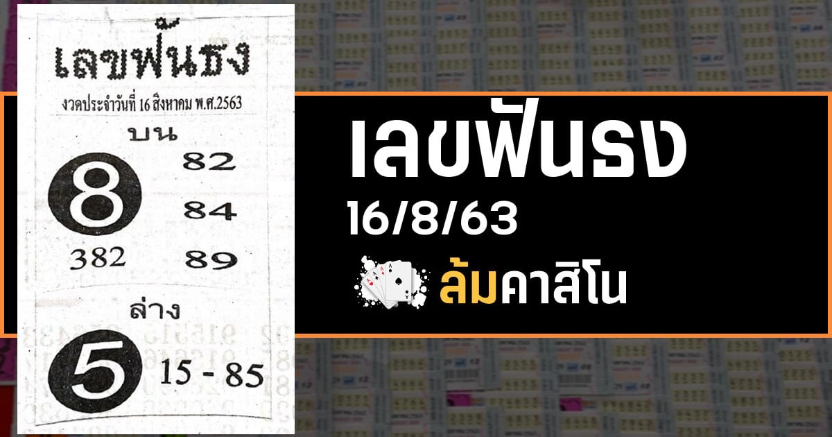 เลขฟันธง 16/8/63