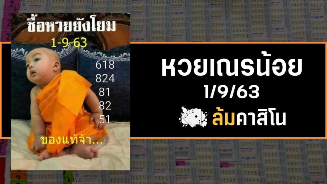 หวยเณรน้อย 1/9/63