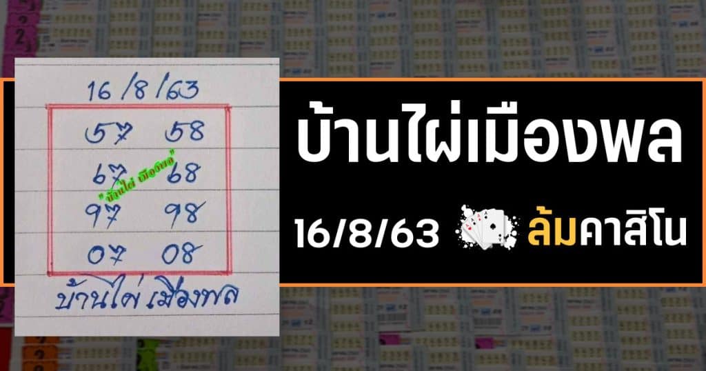 หวยบ้านไผ่เมืองพล 16/08/63