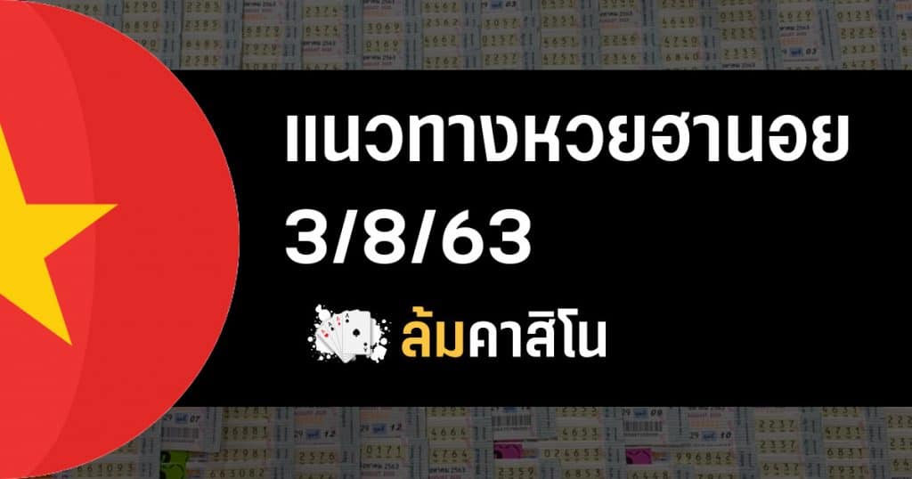 แนวทางหวยฮานอย 03/08/63