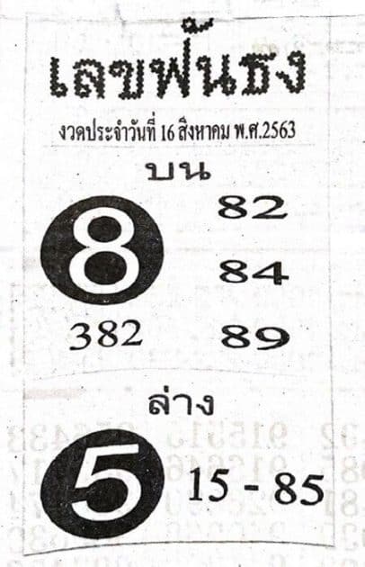 เลขฟันธง 16/8/63